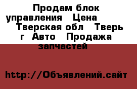 Продам блок управления › Цена ­ 3 000 - Тверская обл., Тверь г. Авто » Продажа запчастей   